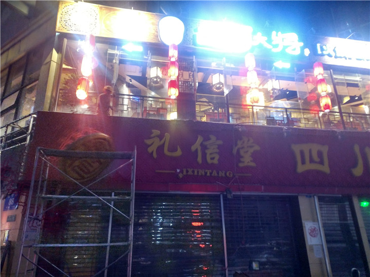 成都礼信堂四川特产店广告牌拆除作业